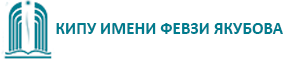 КИПУ имени Февзи Якубова